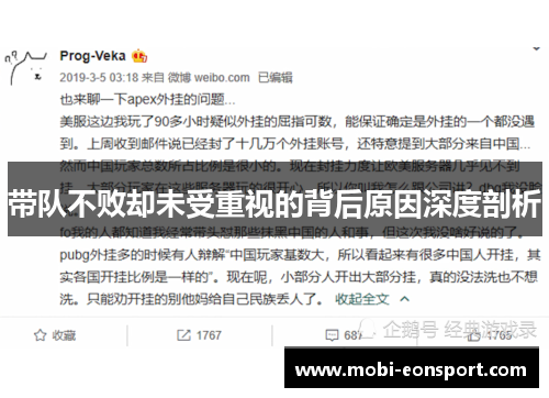 带队不败却未受重视的背后原因深度剖析