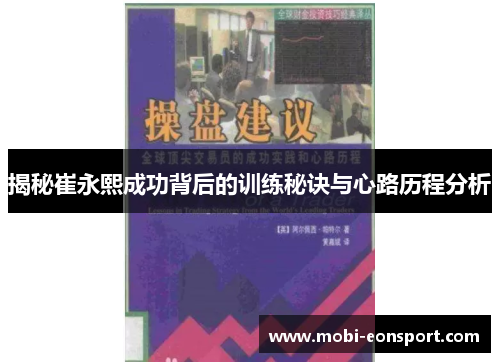揭秘崔永熙成功背后的训练秘诀与心路历程分析