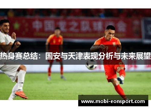 热身赛总结：国安与天津表现分析与未来展望