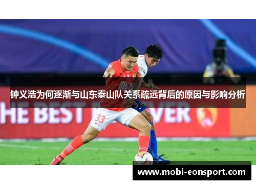 钟义浩为何逐渐与山东泰山队关系疏远背后的原因与影响分析