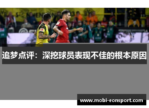 追梦点评：深挖球员表现不佳的根本原因
