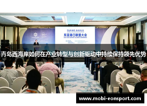 青岛西海岸如何在产业转型与创新驱动中持续保持领先优势