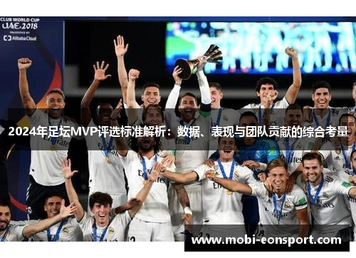 2024年足坛MVP评选标准解析：数据、表现与团队贡献的综合考量