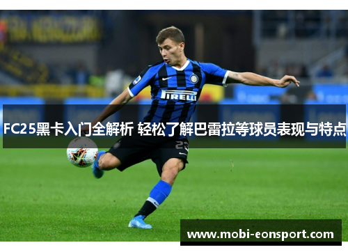 FC25黑卡入门全解析 轻松了解巴雷拉等球员表现与特点