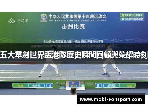 五大重劍世界盃港隊歷史瞬間回顧與榮耀時刻
