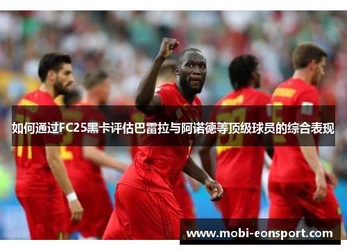 如何通过FC25黑卡评估巴雷拉与阿诺德等顶级球员的综合表现
