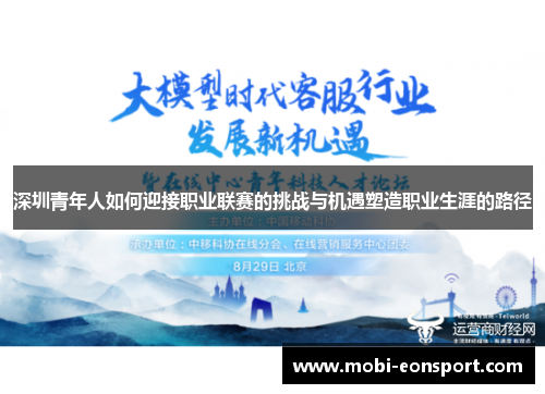 深圳青年人如何迎接职业联赛的挑战与机遇塑造职业生涯的路径