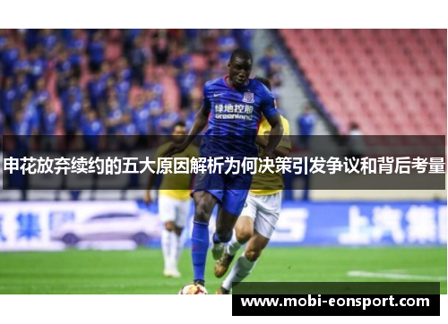 申花放弃续约的五大原因解析为何决策引发争议和背后考量