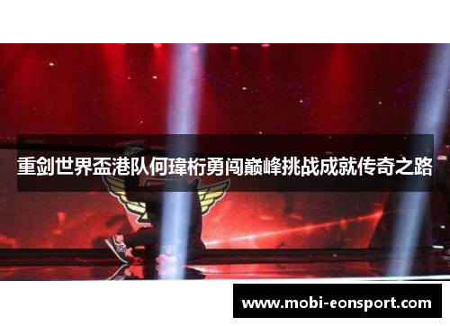 重剑世界盃港队何瑋桁勇闯巅峰挑战成就传奇之路