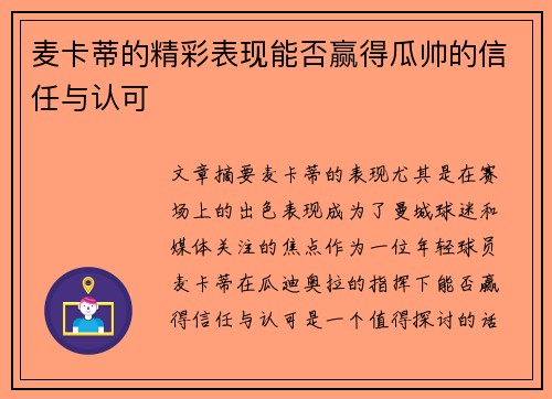 麦卡蒂的精彩表现能否赢得瓜帅的信任与认可