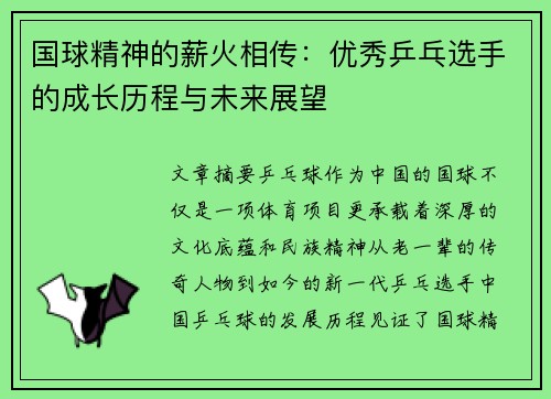 国球精神的薪火相传：优秀乒乓选手的成长历程与未来展望