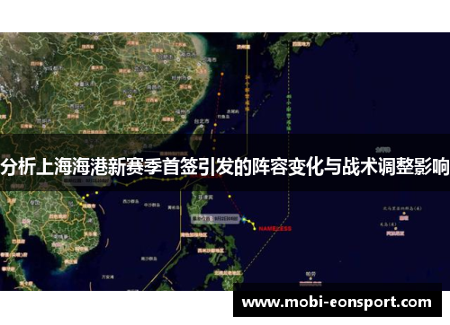分析上海海港新赛季首签引发的阵容变化与战术调整影响
