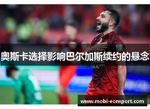 奥斯卡选择影响巴尔加斯续约的悬念