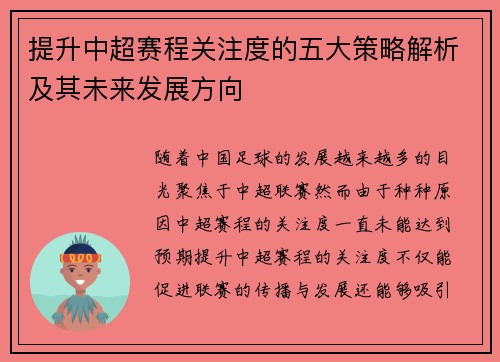 提升中超赛程关注度的五大策略解析及其未来发展方向