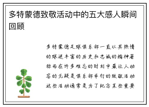 多特蒙德致敬活动中的五大感人瞬间回顾