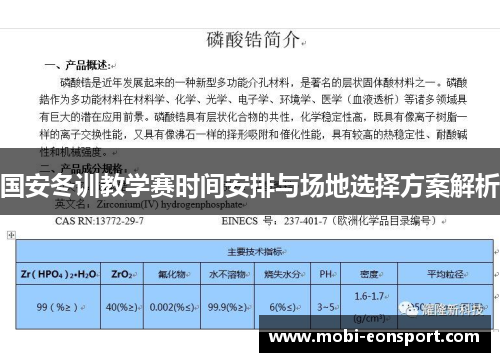 国安冬训教学赛时间安排与场地选择方案解析