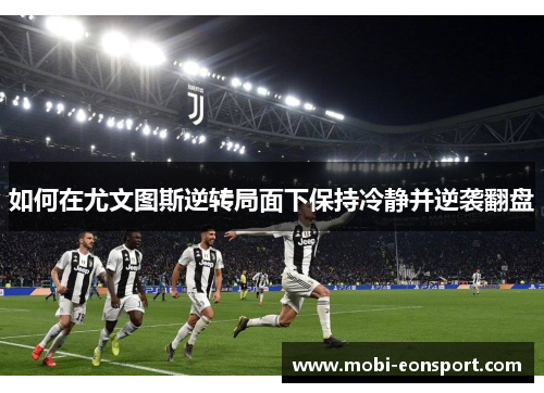 如何在尤文图斯逆转局面下保持冷静并逆袭翻盘