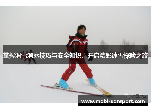 掌握滑雪溜冰技巧与安全知识，开启精彩冰雪探险之旅
