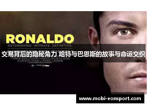 交易背后的隐秘角力 哈特与巴恩斯的故事与命运交织