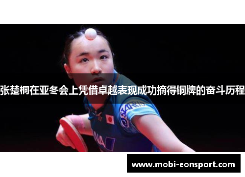 张楚桐在亚冬会上凭借卓越表现成功摘得铜牌的奋斗历程