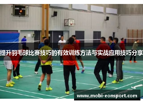 提升羽毛球比赛技巧的有效训练方法与实战应用技巧分享