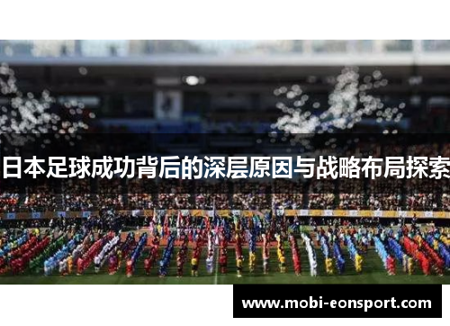 日本足球成功背后的深层原因与战略布局探索