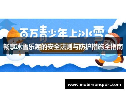 畅享冰雪乐趣的安全法则与防护措施全指南