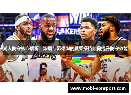 湖人防守核心解析：浓眉与范德彪的默契搭档如何提升防守效能