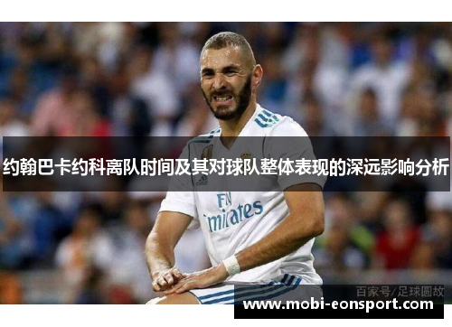 约翰巴卡约科离队时间及其对球队整体表现的深远影响分析