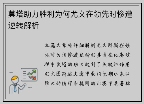 莫塔助力胜利为何尤文在领先时惨遭逆转解析