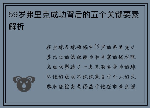 59岁弗里克成功背后的五个关键要素解析