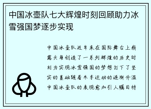 中国冰壶队七大辉煌时刻回顾助力冰雪强国梦逐步实现