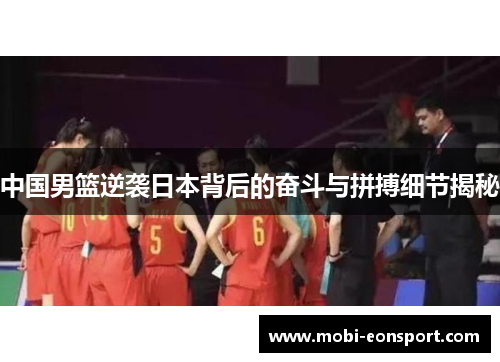 中国男篮逆袭日本背后的奋斗与拼搏细节揭秘