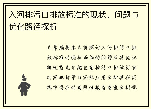 入河排污口排放标准的现状、问题与优化路径探析