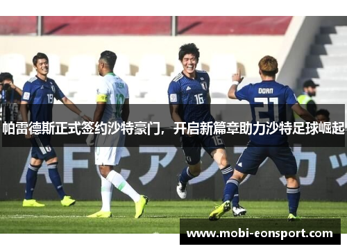 帕雷德斯正式签约沙特豪门，开启新篇章助力沙特足球崛起