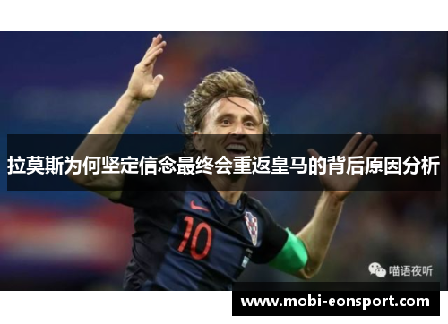 拉莫斯为何坚定信念最终会重返皇马的背后原因分析