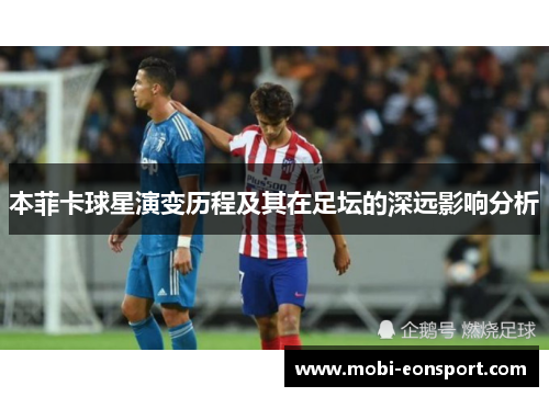 本菲卡球星演变历程及其在足坛的深远影响分析