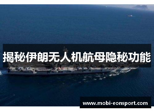 揭秘伊朗无人机航母隐秘功能