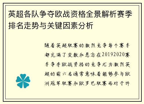 英超各队争夺欧战资格全景解析赛季排名走势与关键因素分析