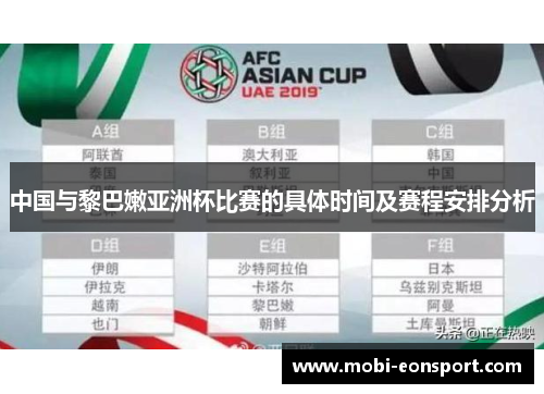 中国与黎巴嫩亚洲杯比赛的具体时间及赛程安排分析
