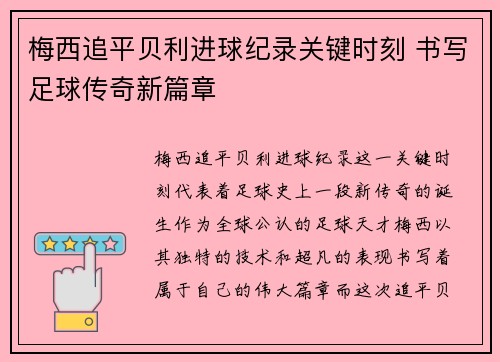 梅西追平贝利进球纪录关键时刻 书写足球传奇新篇章