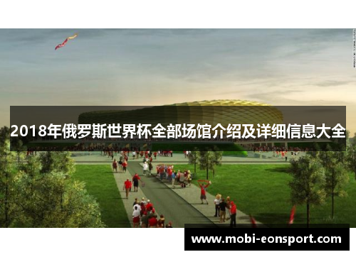 2018年俄罗斯世界杯全部场馆介绍及详细信息大全