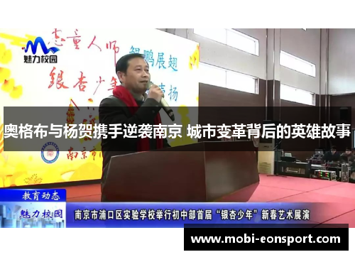 奥格布与杨贺携手逆袭南京 城市变革背后的英雄故事