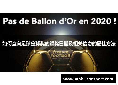 如何查询足球金球奖的颁奖日期及相关信息的最佳方法