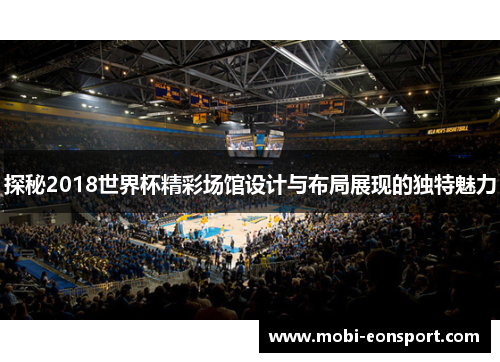 探秘2018世界杯精彩场馆设计与布局展现的独特魅力