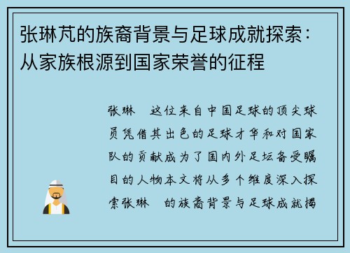 张琳芃的族裔背景与足球成就探索：从家族根源到国家荣誉的征程