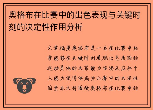 奥格布在比赛中的出色表现与关键时刻的决定性作用分析