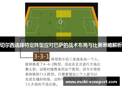 切尔西选择特定阵型应对巴萨的战术布局与比赛策略解析