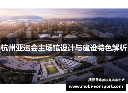 杭州亚运会主场馆设计与建设特色解析