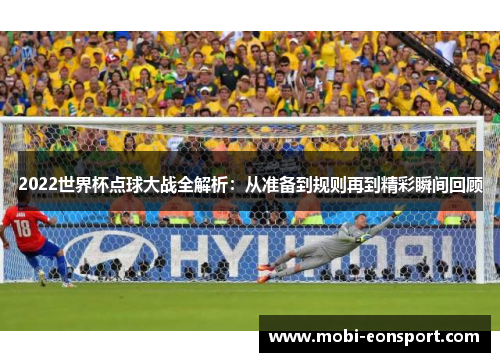 2022世界杯点球大战全解析：从准备到规则再到精彩瞬间回顾